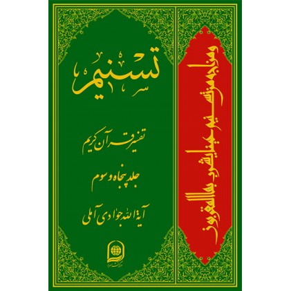 کتاب تفسیر تسنیم جلد 53