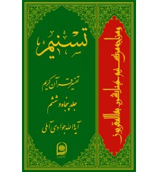 کتاب تفسیر تسنیم جلد 56