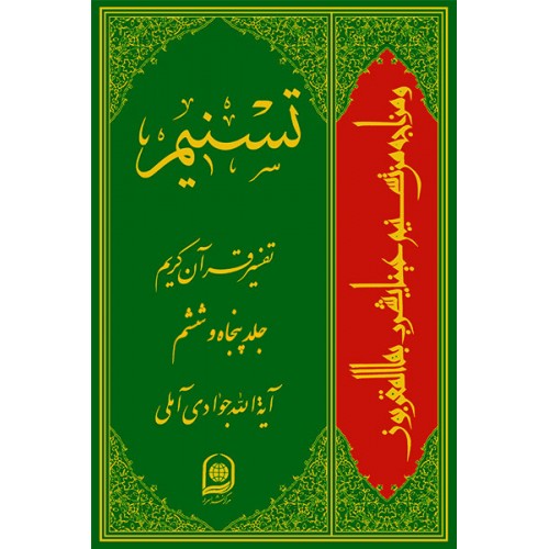 کتاب تفسیر تسنیم جلد 56