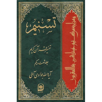 کتاب تفسیر تسنیم جلد 61