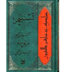 کتاب تفسیر تسنیم جلد 54