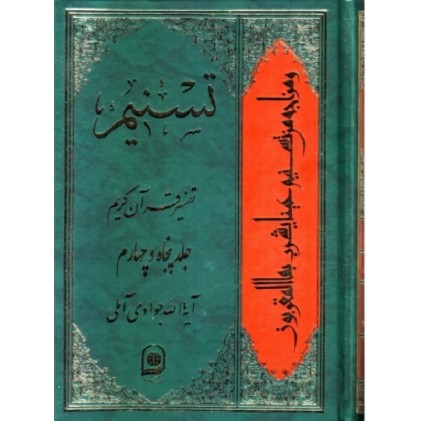 کتاب تفسیر تسنیم جلد 54