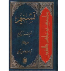 کتاب تفسیر تسنیم جلد 57
