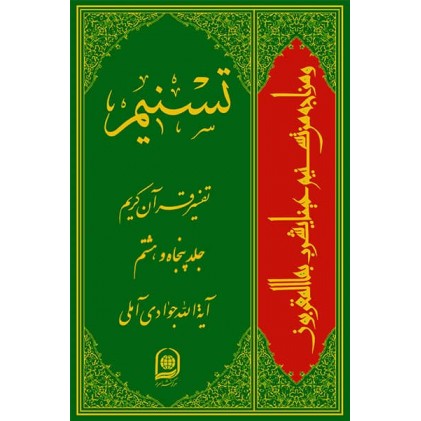 کتاب تفسیر تسنیم جلد 58