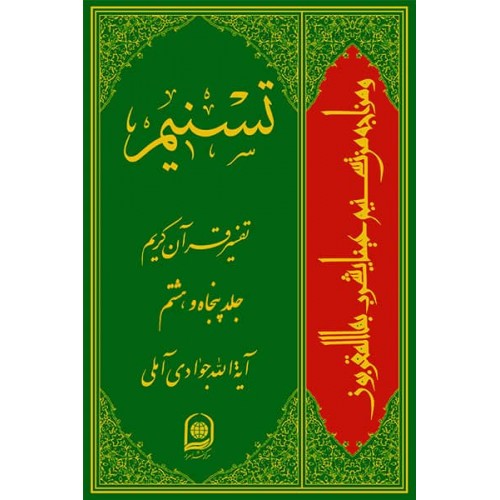 کتاب تفسیر تسنیم جلد 58