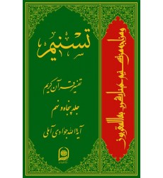 کتاب تفسیر تسنیم جلد 59