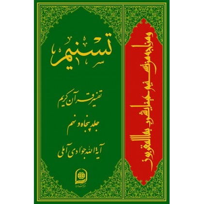 کتاب تفسیر تسنیم جلد 59
