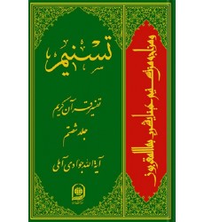 کتاب تفسیر تسنیم جلد 60
