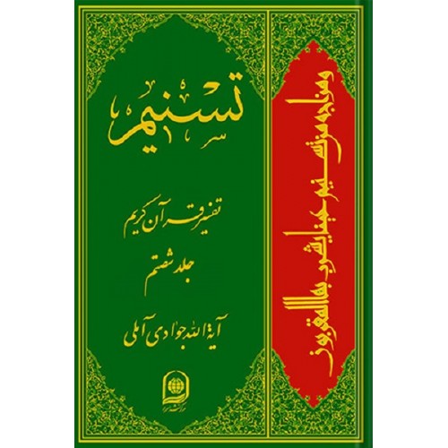 کتاب تفسیر تسنیم جلد 60