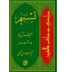 کتاب تفسیر تسنیم جلد 62