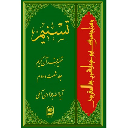 کتاب تفسیر تسنیم جلد 62