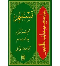 کتاب تفسیر تسنیم جلد 63