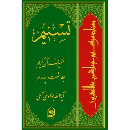 کتاب تفسیر تسنیم جلد 64
