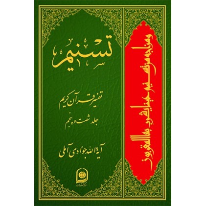 کتاب تفسیر تسنیم جلد 65