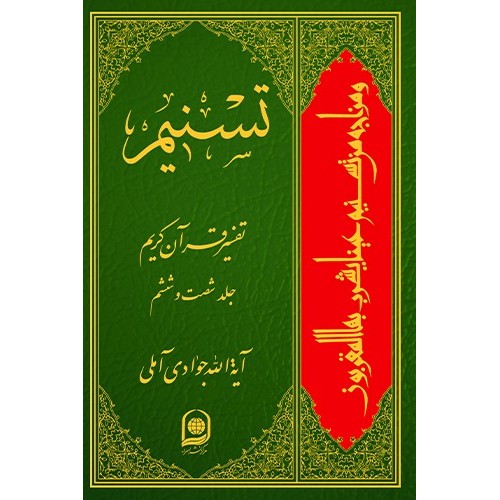 کتاب تفسیر تسنیم جلد 66