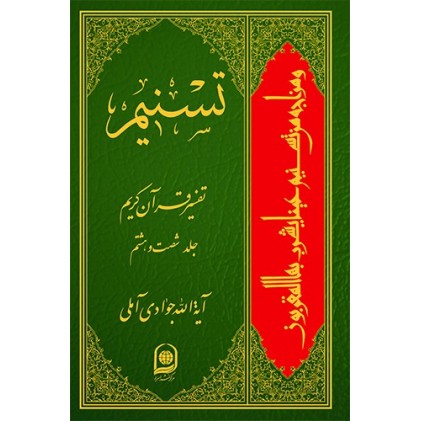 کتاب تفسیر تسنیم جلد 68
