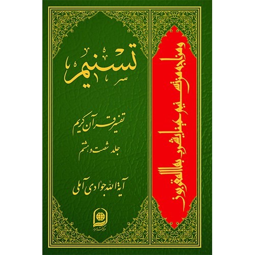 کتاب تفسیر تسنیم جلد 68