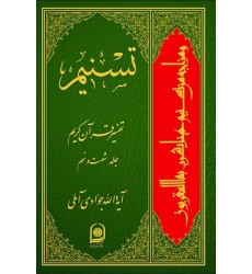 کتاب تفسیر تسنیم جلد 69