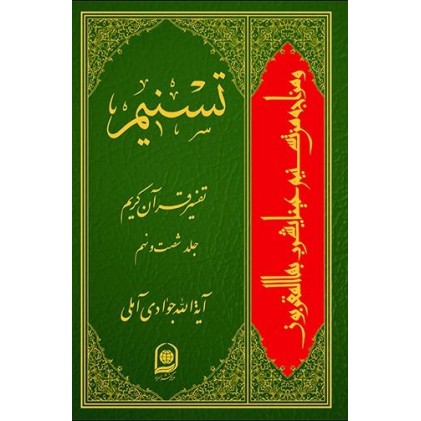 کتاب تفسیر تسنیم جلد 69