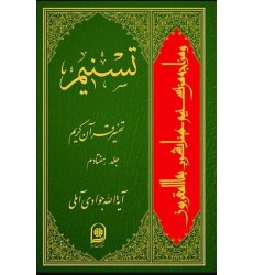 کتاب  تسنیم: تفسیر قرآن کریم جلد 70