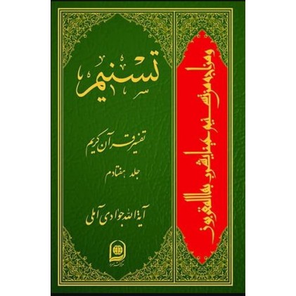 کتاب  تسنیم: تفسیر قرآن کریم جلد 70