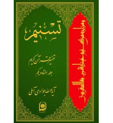کتاب تفسیر تسنیم جلد 71