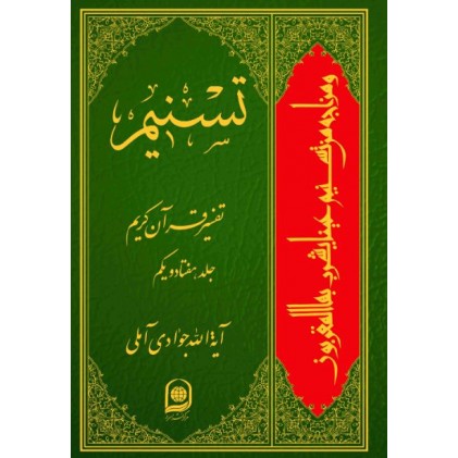 کتاب تفسیر تسنیم جلد 71
