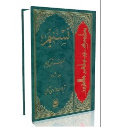 کتاب تفسیر تسنیم جلد 80