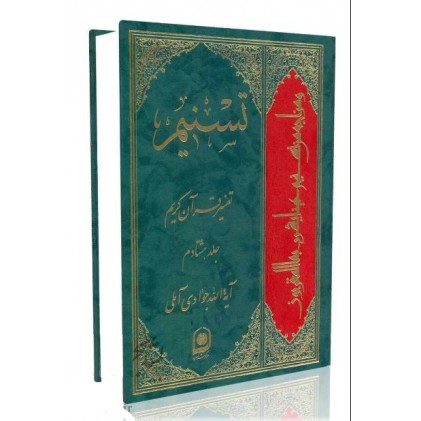 کتاب تفسیر تسنیم جلد 80