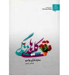کتاب کلیدهای زندگی معارف قرآنی روایی