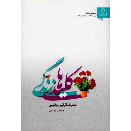 کتاب کلیدهای زندگی معارف قرآنی روایی