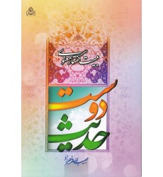 کتاب حدیث دوست 