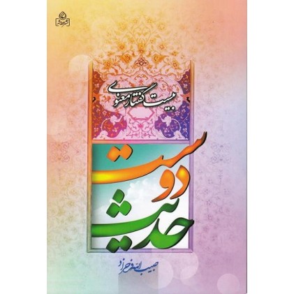 کتاب حدیث دوست 