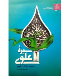 کتاب سیره علوی (تربیتی, اقتصادی و حکومتی)