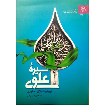کتاب سیره علوی (تربیتی, اقتصادی و حکومتی)