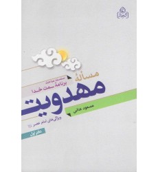 کتاب مساله مهدویت دفتر اول ویژگی های امام عصر(عجج)