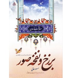 کتاب سرنوشت انسان, برزخ و نفخه صور