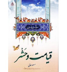 کتاب سرنوشت انسان قیامت و حشر
