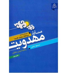کتاب مساله مهدویت دفتر دوم وظایف منتظران