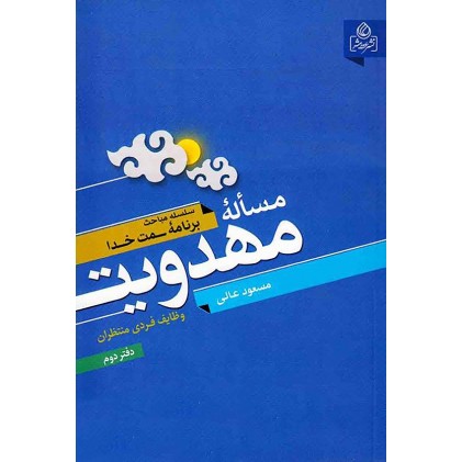 کتاب مساله مهدویت دفتر دوم وظایف منتظران