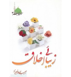 کتاب زیبائی اخلاق
