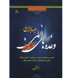 کتاب وعده های الهی به صابران