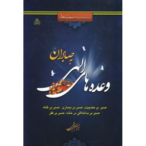 کتاب وعده های الهی به صابران