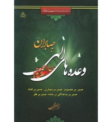 کتاب وعده های الهی به صابران