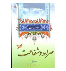 کتاب سرنوشت انسان, صراط و شفاعت