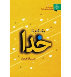 کتاب یک گام تا خدا