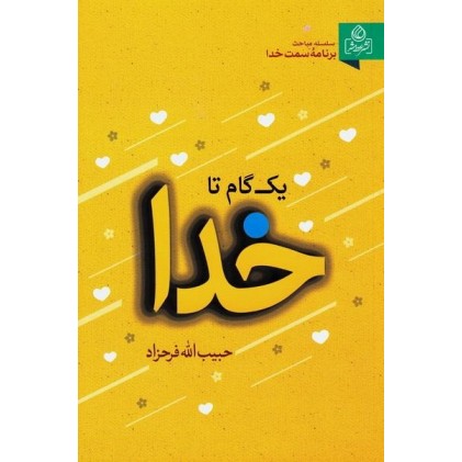 کتاب یک گام تا خدا