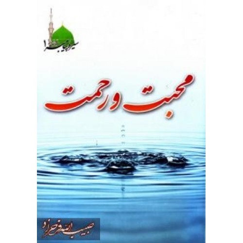 کتاب محبت و رحمت سیره پیامبر1
