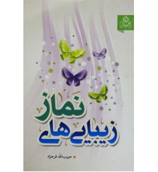 کتاب زیبایی های نماز