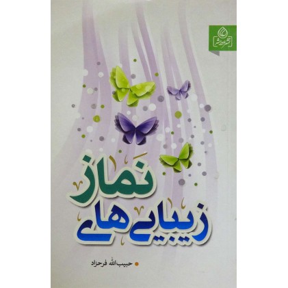 کتاب زیبایی های نماز